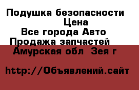 Подушка безопасности infiniti QX56 › Цена ­ 5 000 - Все города Авто » Продажа запчастей   . Амурская обл.,Зея г.